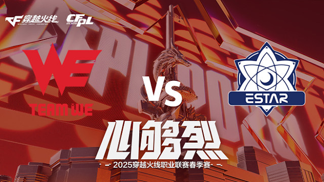 【回放】WE vs eStar_1 2025CFPL春季赛