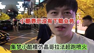 集夢小酷模仿晶哥超跑拉法噴火，小酷喊話沒有晶哥那樣的下載