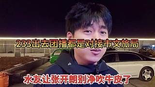 水友讓張開朗別瞎吹牛皮，233團播都是市文旅局對接