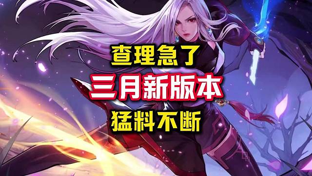 好消息，查理急了，三月新版本最新猛料帮大家整理好了。