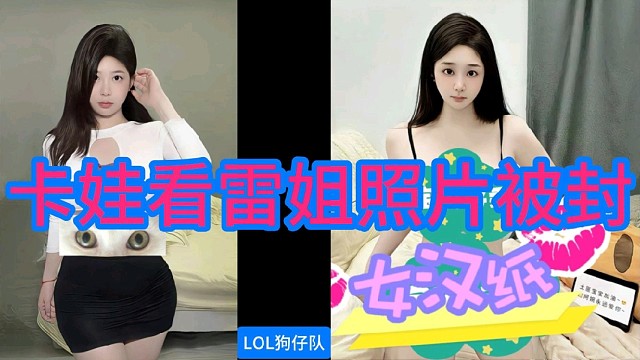 卡尔看雷姐照片被封，哈哈！