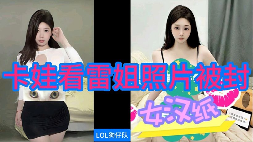 卡爾看雷姐照片被封，哈哈！