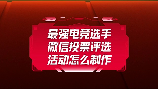 最强电竞选手微信投票评选活动怎么制作？
