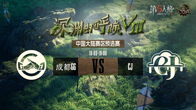 GG vs CJ COA8中国大陆赛区预选赛