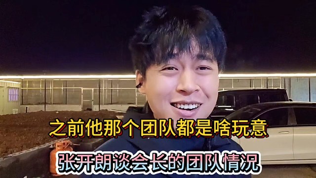 之前他那个团队都是啥玩意，张开朗谈会长的团队情况！