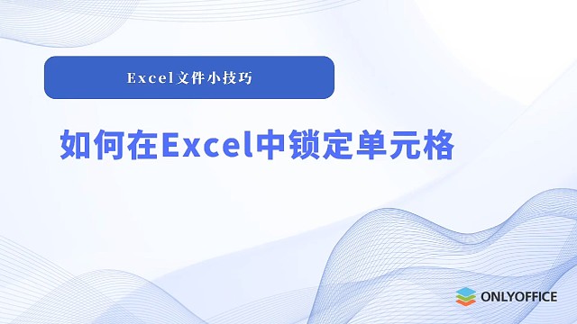 如何在Excel中锁定单元格？