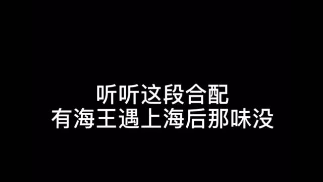 有海王海后那味没