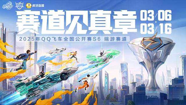 QQ飞车全国公开赛S6端游赛道D2-2