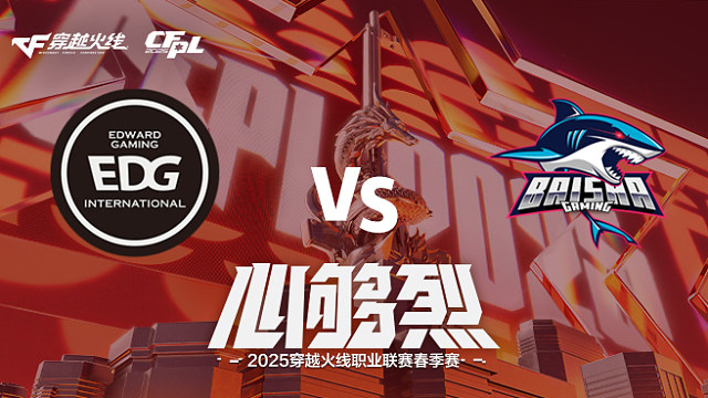【回放】EDG vs BS_2 2025CFPL春季赛
