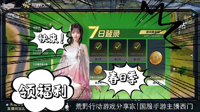 荒野行动春日季福利来啦