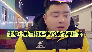 集夢小胖透露當(dāng)時要走了，她快哭了