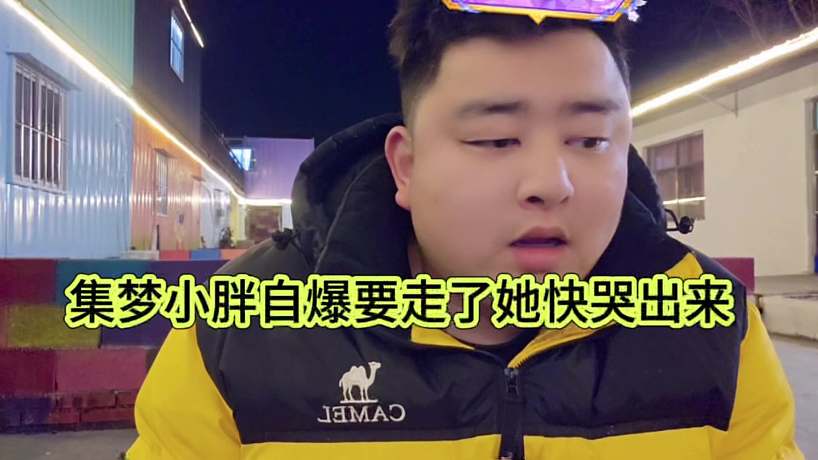 集夢(mèng)小胖透露當(dāng)時(shí)要走了，她快哭了