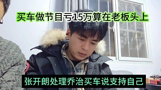 張開朗處理喬治說支持自己，買車虧15萬算在老板頭上