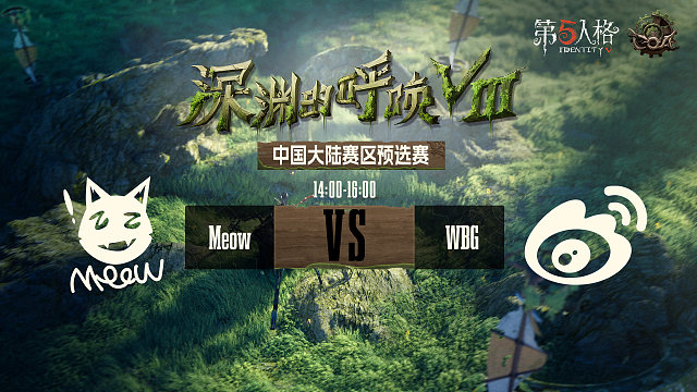 Meow vs WBG COA8中国大陆赛区预选赛