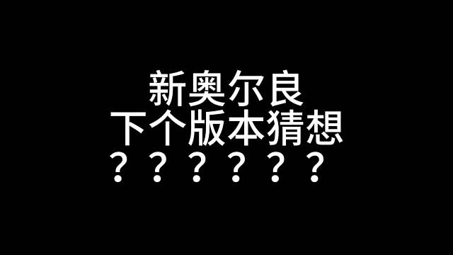 地铁跑酷新奥尔良下个版本猜想