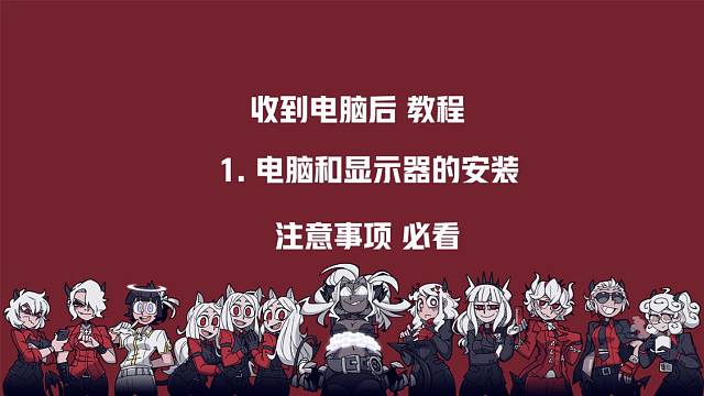 1.安装电脑和显示器注意事项