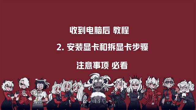 2.收到电脑后，安装显卡和拆卸显卡