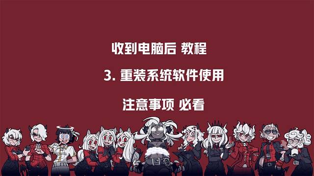 3.收到电脑后，一键还原重装系统软件注意事项
