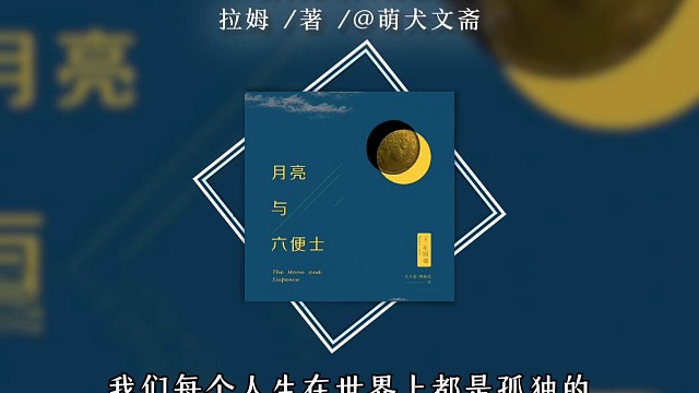 追逐梦想就是追逐自己的厄运，在满地都是六便士的街上，他抬起头看到了月光。