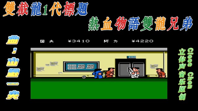 fc经典游戏，双截龙＆热血物语 立体声音乐 #怀旧经典童年游戏FC系列 #怀旧经典 #红白机 #戴上