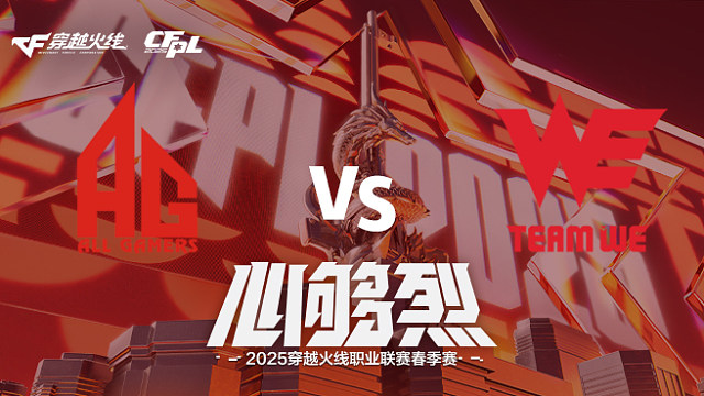 【回放】AG vs WE_1 2025CFPL春季赛