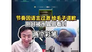 節(jié)奏因語(yǔ)言過(guò)激給毛子道歉剛好被水晶哥看到