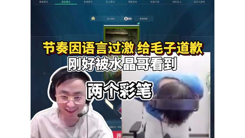 節(jié)奏因語言過激給毛子道歉剛好被水晶哥看到