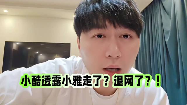 小酷透露小雅走了？退网了？！