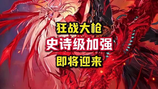 狂战大枪即将迎来史诗级加强。