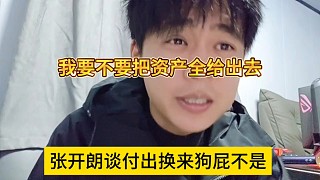 張開朗談付出換來狗屁不是，我要不要把資產(chǎn)全貢獻(xiàn)出去