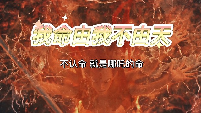 超燃的一首歌《我命由我不由天》