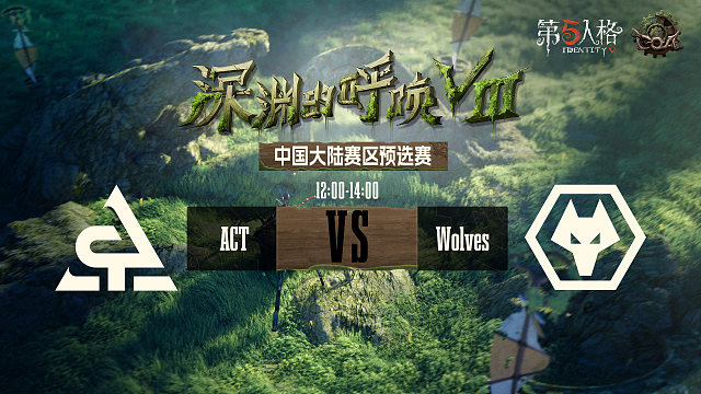 ACT vs Wolves COA8中国大陆赛区预选赛