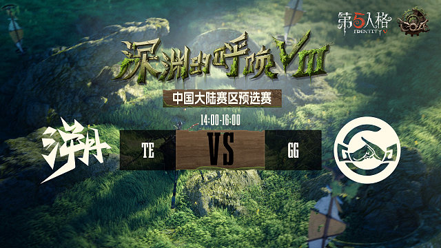 GG vs TE COA8中国大陆赛区预选赛