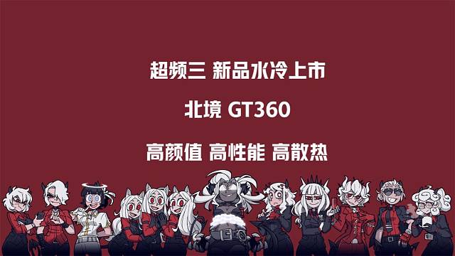 超频三北境丨超频三GT360 新品水冷发布丨赛博装甲3.5时大屏水冷