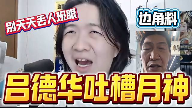 吕德华吐槽月神是“边角料”并劝告月神三十多岁别出去比赛丢人现眼了！