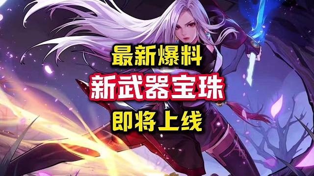 全新武器伤害宝珠即将上线，陪伴了我们一年的伤害加5宝珠终于要淘汰了。