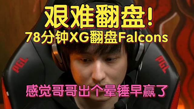 《艰难翻盘！78分钟XG翻盘Falcons 感觉哥哥出个晕锤早赢了》刀塔名画 PGL瓦拉几亚S3