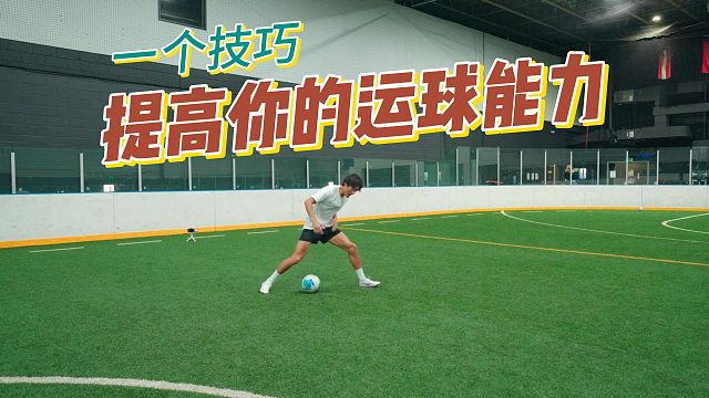 一个技巧提高你的运球能力