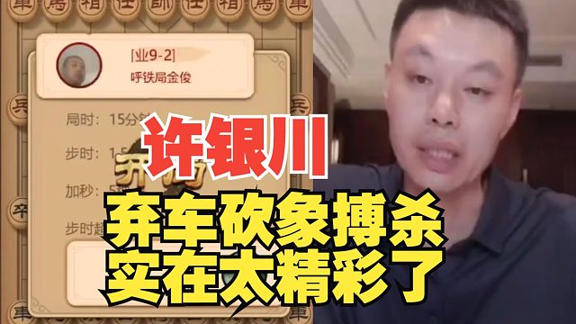 许银川弃车砍象，只有走这步棋能赢