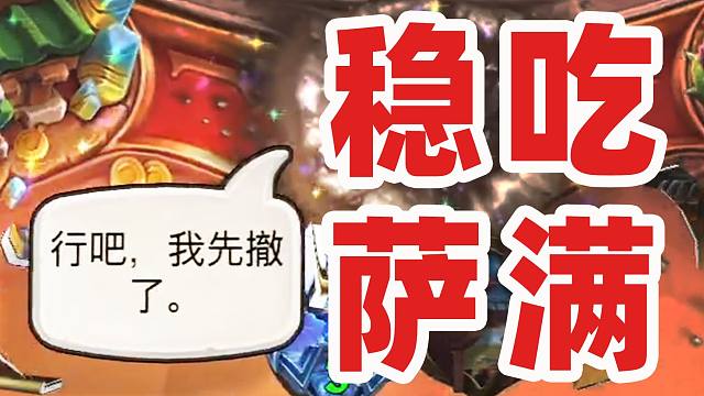 踩着萨满大人一路传说！萨：已老实求放过【渔渔挖宝贼】