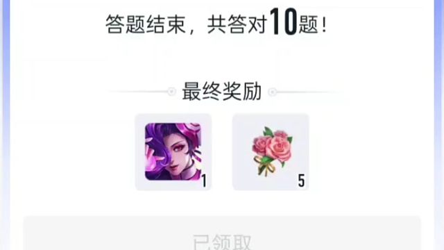 营地又可以答题领花和限免卡了，答对五道就行，视频里有答案，当然也可以自己做