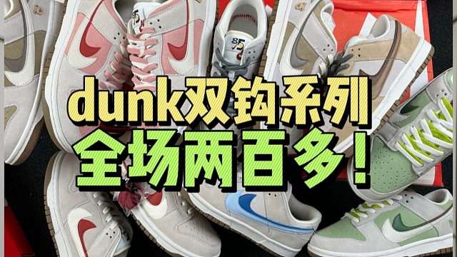 两百多特价的dunk双钩做的如何？值不值得入手，一次性入手七双测评！