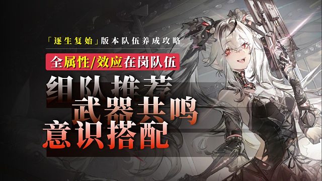 【战双】「逐生复始」版本全在岗队伍：组队+意识+武器养成搭配推荐！