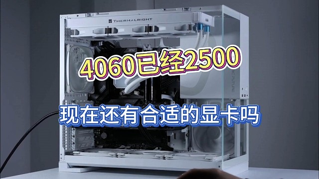4060已经2500？现在还有合适的显卡吗？四五千预算现在该怎么配电脑