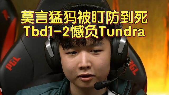 《莫言猛犸被盯防到死 Tbd1-2憾负Tundra》刀塔名画 PGL瓦拉几亚S3