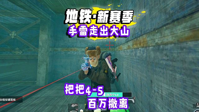 地铁逃生新赛季，挑战一颗手雷走出大山！