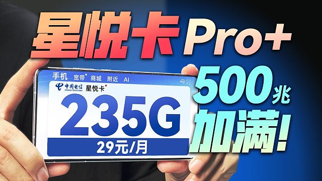 强到没边？235G流量卡搭配29月租到底有多猛？500Mbps速率起飞！2025流量卡推荐，随身Wi