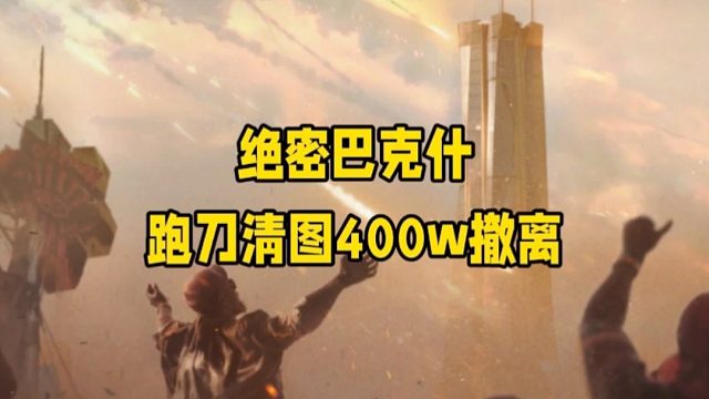 【巴克什跑刀】跑刀也能清图？我又变质了！