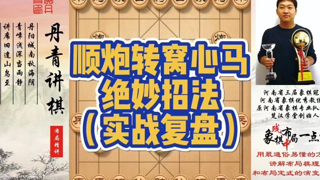 顺炮转窝心马的绝妙招法（实战复盘）！如何快速提升象棋水平系统学棋？如何学习布局，中局，残局？少走弯路