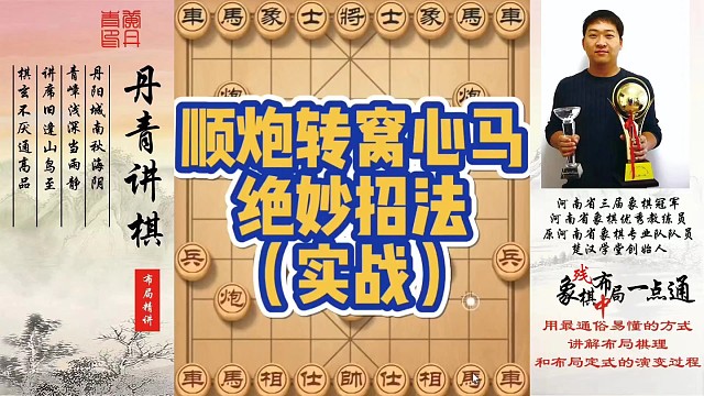 顺炮转窝心马的绝妙招法（实战）！如何快速提升象棋水平系统学棋？如何学习布局，中局，残局？少走弯路，真